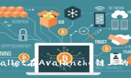 2025必看:TPWallet在Avalanche链上的应用与未来发展