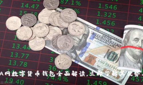 2025必看：A网数字货币钱包全面解读，立即了解其优势与使用技巧！