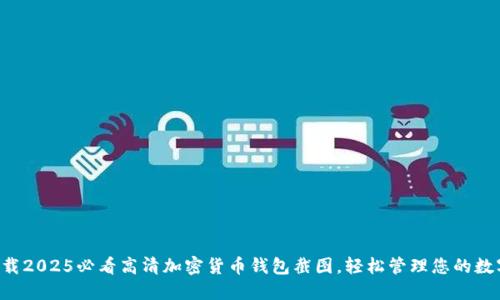 立即下载2025必看高清加密货币钱包截图，轻松管理您的数字资产！