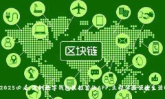 2025必看：深圳数字钱包最推荐的APP，