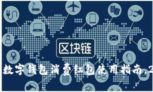 立即了解：数字钱包消费红包使用指南，2025必看！