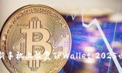 如何在新手机上恢复TPWallet：2025必看指