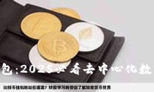 TokenPocket钱包:2025必看去中心化数字资产管理工具