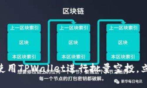 2025必看:如何使用TPWallet进行批量空投,立即掌握最佳策略