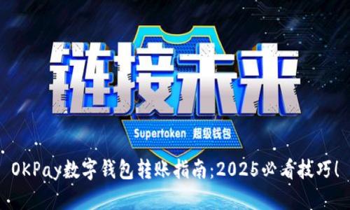 OKPay数字钱包转账指南:2025必看技巧!