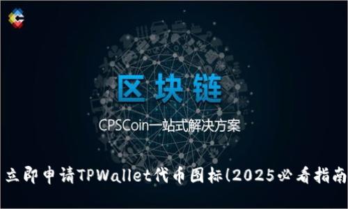 立即申请TPWallet代币图标!2025必看指南