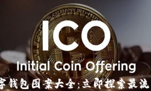 
2025必看数字钱包图案大全：立即探索最流行的设计趋势