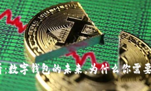 2025必看：数字钱包的未来，为什么你需要超越微信