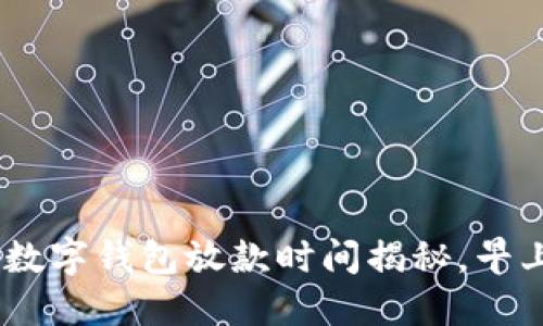 2025必看:数字钱包放款时间揭秘,早上能否到账?