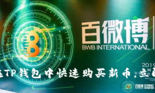 2025必看:如何在TP钱包中快速购买新币,立即掌握投资新机会