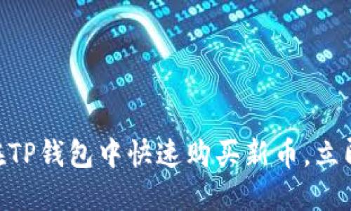 2025必看:如何在TP钱包中快速购买新币,立即掌握投资新机会