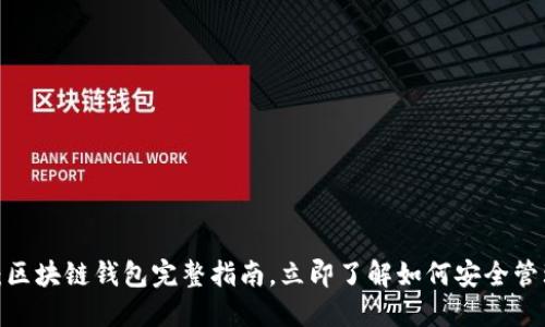 2025必看:区块链钱包完整指南,立即了解如何安全管理数字资产