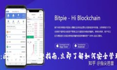 2025必看：区块链钱包完整指南，立即