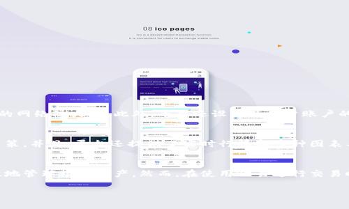 欧易（OKEx）并不是一个传统意义上的数字钱包，而是一个综合性的加密货币交易平台。虽然它提供了数字资产的存储和管理功能，具有类似钱包的部分功能，但其主要定位是进行数字货币的交易、投资和管理。以下是对欧易平台的详细解析：

欧易平台简介
欧易成立于2014年，是全球知名的加密货币交易所之一，总部位于马耳他，之后迁至欧洲多个国家。该平台不仅支持比特币、以太坊等主流数字货币的交易，还提供了包括期货、期权、杠杆交易等衍生品交易功能。随着加密货币市场的不断发展，欧易也在不断扩展其服务范围和功能。

数字钱包与交易所的区别
数字钱包是用于存储、管理和交易加密货币的工具，用户可以通过它随时转换不同的数字资产。相比之下，交易所则是用户进行买卖交易的市场，通常会收取一定的交易费用。因此，虽然欧易提供数字资产的存储，但其交易所的功能远超出传统数字钱包的限制。

欧易如何管理数字资产
在欧易平台上，用户可以创建账户，并通过平台提供的数字钱包服务进行资产的存储和管理。用户只需将其数字货币转入欧易提供的钱包地址，便可以安全地管理自己的资产。此外，欧易为保证用户资产的安全性，采取了多种防护措施，比如冷存储、SSL加密等，使用户的资金能够得到安全保障。

欧易的交易功能
除了数字资产存储功能，欧易还提供了多种交易功能，让用户能够进行更加灵活的投资。用户可以选择现货交易、杠杆交易、期货交易等。现货交易是最基础的交易方式，而杠杆交易则可以让用户用更少的资本进行更大额的投资，从而追求更高的收益。然而，杠杆交易也伴随着更高的风险，因此用户在进行此类交易时，需要具备相应的市场知识和风险控制能力。

如何使用欧易进行交易
使用欧易进行交易相对简单，用户只需完成以下几个步骤：
ul
    listrong注册账户：/strong访问欧易官方网站，填写相关信息，完成注册。/li
    listrong身份验证：/strong为了满足监管要求，用户需要进行身份验证，提供有效的身份证明。/li
    listrong存款资金：/strong用户可以选择多种方式进行资金存入，包括银行转账或其他数字货币的转入。/li
    listrong选择交易对：/strong在交易界面中选择想要交易的数字货币对，如BTC/ETH。/li
    listrong下单交易：/strong选择市场价或限价，并确认交易信息，提交订单。/li
/ul

欧易的安全性
安全性是任何数字货币交易所的重中之重。欧易采取了一系列安全措施来保护用户资产。这包括采用冷钱包存储大部分用户资产、利用多重签名技术和强大的网络防火墙。此外，平台还设置了用户账户的二次验证，确保只有账户持有人可以访问其资金。

市场动态与欧易的应对
随着数字货币市场越来越复杂，用户不仅需要关注市场趋势，还要及时了解政策变化与技术发展。欧易定期发布市场分析报告，帮助用户做出更明智的投资决策。并且，平台还提供了实时行情和多种图表工具，让用户能够第一时间掌握市场动态。

总结
综上所述，欧易并不是一个单纯的数字钱包，而是一个功能全面的数字货币交易平台。它为用户提供了从资产存储到交易的全方位服务，使其能够安全而高效地管理数字资产。然而，在使用欧易进行交易时，用户一定要注意风险，把握市场动态，以实现更好的投资效果。

欧易全面解析：2025必看数字货币交易平台