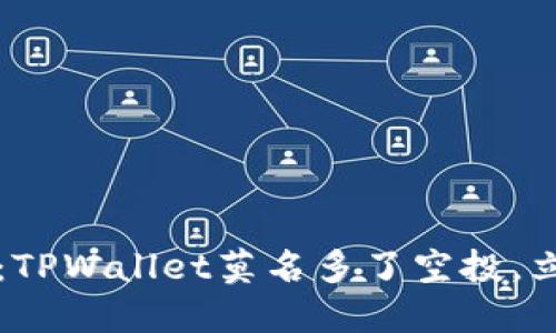 2023年最新揭秘:TPWallet莫名多了空投,立刻查看如何参与!