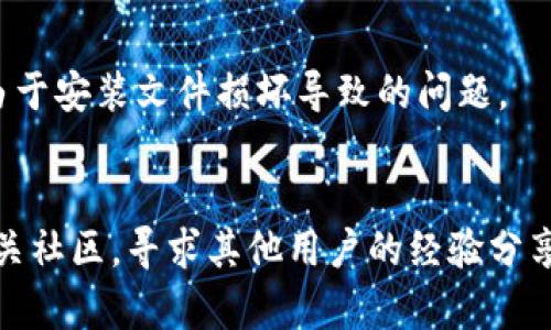 解决手机上TPWallet和MDex无法打开问题的6个步骤，立即查看！
TPWallet, MDex, 手机, 应用问题/guanjianci

引言
在现代生活中，手机应用已成为我们日常生活的重要组成部分。然而，有时我们会遇到一些技术问题，例如TPWallet和MDex在手机上无法打开。这种情况可能会让用户感到沮丧，因为它可能妨碍我们进行数字资产管理和交易。但不用担心，本文将提供一系列步骤，帮助您查明并解决这个问题。

第一步：检查网络连接
当您的TPWallet或MDex应用无法打开时，首先需要检查您的手机网络连接。应用程序通常需要稳定的网络环境才能正常运行。确保您手机的Wi-Fi或移动数据已打开，并且信号强劲。如果网络连接不良，您可以尝试重启路由器或更换至其他网络。

第二步：重启手机
有时候，简单的重启可以解决许多应用的崩溃或无法启动的问题。重启手机可以清理掉临时缓存和后台运行的应用程序，从而释放系统资源。因此，您可以尝试关机，等待几秒钟后再开机，然后再尝试打开TPWallet或MDex。

第三步：更新应用程序
随着时间的推移，应用程序会进行版本更新，以修复已知问题和提供新特性。如果您的TPWallet或MDex应用没有及时更新，可能会导致应用无法正常使用。前往您的应用商店（如Google Play或App Store），检查是否有可用更新，并及时下载和安装最新版本。

第四步：清除应用缓存和数据
如果以上步骤未能解决问题，尝试清除应用的缓存和数据。缓存文件可能会因过时或损坏而导致应用无法正常工作。您可以在手机的设置中找到应用管理，选择TPWallet或MDex，找到“清除缓存”和“清除数据”选项。请注意，清除数据可能会删除您在该应用中的登录信息和其他设置。

第五步：检查设备的存储空间
有时候，如果手机的存储空间不足，也会影响应用的性能。检查您的手机存储情况，确保有足够的空间供应用正常运行。如果存储空间不足，可以考虑删除一些不必要的文件或应用，以腾出空间。

第六步：重新安装应用
如果以上所有方法均无效，那么最后的手段就是卸载并重新安装TPWallet或MDex。在应用商店中找到这两个应用，选择卸载后再重新下载。这一过程可以解决由于安装文件损坏导致的问题。

总结
通过上述六个步骤，您应该能够解决手机上TPWallet和MDex无法打开的问题。如果您仍然遇到困难，建议联系应用的客服支持寻求帮助。同时，您也可以访问相关社区，寻求其他用户的经验分享。在数字化快速发展的今天，保持应用的顺畅运行是确保我们能够安全有效管理数字资产的基础。希望这些信息能够帮助到您，祝您顺利使用TPWallet和MDex！