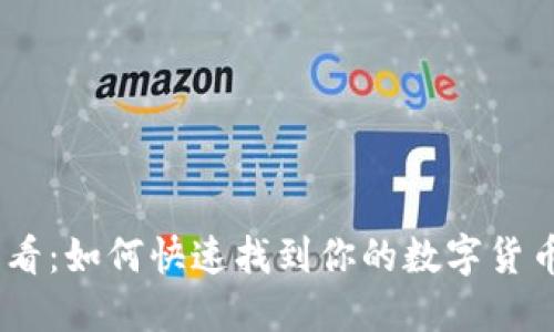 2025必看:如何快速找到你的数字货币钱包ID