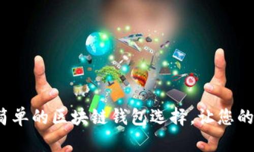 Title: 2025必看:最简单的区块链钱包选择,让您的数字货币管理更轻松!