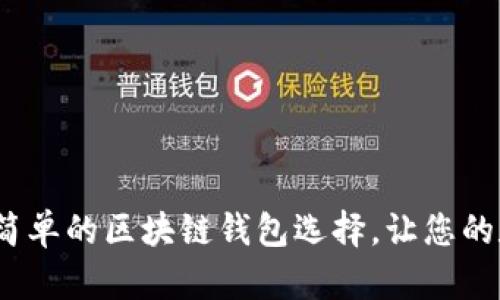 Title: 2025必看:最简单的区块链钱包选择,让您的数字货币管理更轻松!