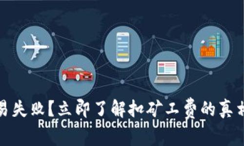 tpwallet交易失败？立即了解扣矿工费的真相与解决方案
