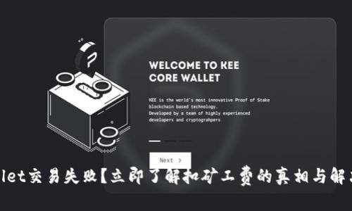 tpwallet交易失败？立即了解扣矿工费的真相与解决方案
