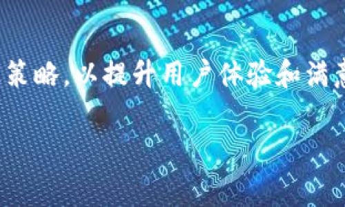 数字钱包推送方案

引言
在这个数字化飞速发展的时代，数字钱包已成为人们日常生活中不可或缺的一部分。它不仅方便了我们的购物、支付和转账，还为商家提供了更为高效的经营模式。随着移动支付的不断普及，推送方案的有效性将直接影响数字钱包的用户增长与留存。因此，制定一份具有现实意义的数字钱包推送方案，既是企业提升市场竞争力的需求，也是满足用户日益增长的个性化需求的重要手段。

推送方案概述
数字钱包推送方案主要包括用户需求分析、推送内容设计、推送渠道选择、推送时间规划及效果评估等几个方面。通过这些步骤，企业可以精准地定位目标用户，制定出有效的营销策略，从而提升用户的使用频率和黏性。

用户需求分析
在制定推送策略之前，首先要对目标用户进行深入分析。这包括了解用户的基本信息、消费习惯、偏好功能以及使用场景等。同时，通过数据分析工具，企业可以获得更为直观的用户行为数据。例如，用户在哪些时段使用数字钱包频率最高？他们常用的支付方式是什么？他们对推送内容的反应如何？这些数据都是设计推送内容的重要依据。

推送内容设计
推送内容的设计至关重要，因为这是直接与用户沟通的桥梁。内容应当包括但不限于以下几个方面：
ul
    listrong优惠活动信息：/strong推送最新的折扣、促销和返现活动，吸引用户消费。/li
    listrong功能更新提醒：/strong告知用户数字钱包的最新功能，鼓励他们探索新使用方式。/li
    listrong个性化推荐：/strong根据用户的消费习惯和偏好，为他们推荐适合的产品或服务。/li
/ul
此外，推送内容要，语言要亲切易懂，尽量使用表情符号或图文并茂的形式来吸引用户的注意力。诚然，如何让用户感受到推送内容的价值，是提升打开率和点击率的关键。

推送渠道选择
在选择推送渠道时，企业需综合考虑用户的接受度和使用习惯。常见的推送渠道包括：
ul
    listrongAPP内推送：/strong借助数字钱包应用内的推送功能，直接将信息推送给用户。/li
    listrong短信推送：/strong对于一些重要通知，可以通过短信形式进行推送，确保用户能够及时接收到信息。/li
    listrong社交媒体：/strong利用Facebook、微信、微博等社交媒体，进行更为广泛和深入的推广。/li
/ul
每种渠道都有其独特的优势与不足。因此，企业可以考虑多个渠道联动，形成合力，最大化提升信息触达率。

推送时间规划
推送内容的有效性不仅取决于内容本身，还与推送时间息息相关。选择合适的时间进行推送，可以显著提高用户的参与度。一般而言，推送时间应考虑以下因素：
ul
    listrong用户在线时段：/strong根据用户的数据分析，找出用户在线频率最高的时段进行推送。/li
    listrong重大节日和活动：/strong在春节、双十一等购物高峰期，特别设计内容推送，利用节日气氛吸引用户消费。/li
    listrong用户行为反馈：/strong根据用户对之前推送内容的反应，进行调整和，制定出更为科学的时间策略。/li
/ul

效果评估
推送方案的最终成功与否，必须通过详细的效果评估来进行判断。评估可以从以下几个方面进行：
ul
    listrong打开率与点击率：/strong通过分析推送消息的打开率与点击率，判断内容的吸引力。/li
    listrong用户留存率：/strong观察推送后，用户的活跃度与留存情况，评估推送对用户的影响。/li
    listrong转化率：/strong衡量推送活动带来的实际消费转化，进一步推送内容。/li
/ul
通过上述的评估，企业可以持续推送策略，使之更加符合用户的需求，从而实现更高的投入产出比。

结论
综上所述，数字钱包推送方案的制定是一项系统性的工程，涉及用户分析、内容设计、渠道选择、时间规划和效果评估等多个环节。企业应注重数据的收集与分析，灵活运用各种推送策略，以提升用户体验和满意度。同时，随着技术的发展和市场环境的变化，推送方案也需不断迭代与更新，以保持其市场竞争力。在这个快节奏的时代，抓住每一个机会，才能在市场中立于不败之地。

数字钱包, 推送方案, 用户分析, 推送内容/guanjianci