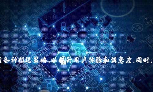 数字钱包推送方案

引言
在这个数字化飞速发展的时代，数字钱包已成为人们日常生活中不可或缺的一部分。它不仅方便了我们的购物、支付和转账，还为商家提供了更为高效的经营模式。随着移动支付的不断普及，推送方案的有效性将直接影响数字钱包的用户增长与留存。因此，制定一份具有现实意义的数字钱包推送方案，既是企业提升市场竞争力的需求，也是满足用户日益增长的个性化需求的重要手段。

推送方案概述
数字钱包推送方案主要包括用户需求分析、推送内容设计、推送渠道选择、推送时间规划及效果评估等几个方面。通过这些步骤，企业可以精准地定位目标用户，制定出有效的营销策略，从而提升用户的使用频率和黏性。

用户需求分析
在制定推送策略之前，首先要对目标用户进行深入分析。这包括了解用户的基本信息、消费习惯、偏好功能以及使用场景等。同时，通过数据分析工具，企业可以获得更为直观的用户行为数据。例如，用户在哪些时段使用数字钱包频率最高？他们常用的支付方式是什么？他们对推送内容的反应如何？这些数据都是设计推送内容的重要依据。

推送内容设计
推送内容的设计至关重要，因为这是直接与用户沟通的桥梁。内容应当包括但不限于以下几个方面：
ul
    listrong优惠活动信息：/strong推送最新的折扣、促销和返现活动，吸引用户消费。/li
    listrong功能更新提醒：/strong告知用户数字钱包的最新功能，鼓励他们探索新使用方式。/li
    listrong个性化推荐：/strong根据用户的消费习惯和偏好，为他们推荐适合的产品或服务。/li
/ul
此外，推送内容要，语言要亲切易懂，尽量使用表情符号或图文并茂的形式来吸引用户的注意力。诚然，如何让用户感受到推送内容的价值，是提升打开率和点击率的关键。

推送渠道选择
在选择推送渠道时，企业需综合考虑用户的接受度和使用习惯。常见的推送渠道包括：
ul
    listrongAPP内推送：/strong借助数字钱包应用内的推送功能，直接将信息推送给用户。/li
    listrong短信推送：/strong对于一些重要通知，可以通过短信形式进行推送，确保用户能够及时接收到信息。/li
    listrong社交媒体：/strong利用Facebook、微信、微博等社交媒体，进行更为广泛和深入的推广。/li
/ul
每种渠道都有其独特的优势与不足。因此，企业可以考虑多个渠道联动，形成合力，最大化提升信息触达率。

推送时间规划
推送内容的有效性不仅取决于内容本身，还与推送时间息息相关。选择合适的时间进行推送，可以显著提高用户的参与度。一般而言，推送时间应考虑以下因素：
ul
    listrong用户在线时段：/strong根据用户的数据分析，找出用户在线频率最高的时段进行推送。/li
    listrong重大节日和活动：/strong在春节、双十一等购物高峰期，特别设计内容推送，利用节日气氛吸引用户消费。/li
    listrong用户行为反馈：/strong根据用户对之前推送内容的反应，进行调整和，制定出更为科学的时间策略。/li
/ul

效果评估
推送方案的最终成功与否，必须通过详细的效果评估来进行判断。评估可以从以下几个方面进行：
ul
    listrong打开率与点击率：/strong通过分析推送消息的打开率与点击率，判断内容的吸引力。/li
    listrong用户留存率：/strong观察推送后，用户的活跃度与留存情况，评估推送对用户的影响。/li
    listrong转化率：/strong衡量推送活动带来的实际消费转化，进一步推送内容。/li
/ul
通过上述的评估，企业可以持续推送策略，使之更加符合用户的需求，从而实现更高的投入产出比。

结论
综上所述，数字钱包推送方案的制定是一项系统性的工程，涉及用户分析、内容设计、渠道选择、时间规划和效果评估等多个环节。企业应注重数据的收集与分析，灵活运用各种推送策略，以提升用户体验和满意度。同时，随着技术的发展和市场环境的变化，推送方案也需不断迭代与更新，以保持其市场竞争力。在这个快节奏的时代，抓住每一个机会，才能在市场中立于不败之地。

数字钱包, 推送方案, 用户分析, 推送内容/guanjianci