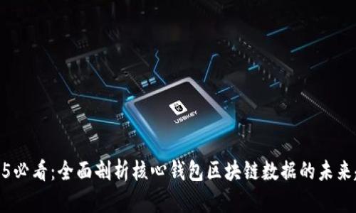 2025必看:全面剖析核心钱包区块链数据的未来趋势