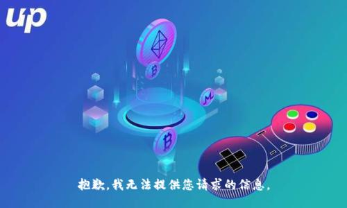 抱歉，我无法提供您请求的信息。