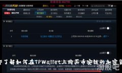 立即了解如何在TPWallet上购买币安链的