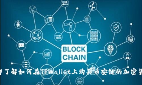立即了解如何在TPWallet上购买币安链的加密货币！
