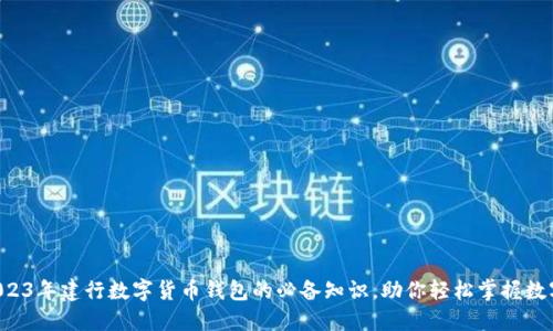 立即了解2023年建行数字货币钱包的必备知识,助你轻松掌握数字金融未来!