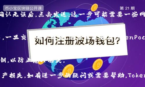 将SHIB（Shiba Inu）转移到TokenPocket钱包是一个比较直接的过程。以下是具体的步骤指导：

### 步骤一：准备你的钱包
首先，确保你已经在你的设备上下载并安装TokenPocket钱包。如果你还没有钱包，可以前往TokenPocket的官方网站或者通过应用商店下载。安装后，按照提示创建一个新钱包或导入已有的钱包。

### 步骤二：获取SHIB
在将SHIB转入TokenPocket之前，你需要确保你拥有Shiba Inu代币。SHIB可以通过去中心化交易所（如Uniswap、SushiSwap）或中心化交易所（如Binance、Huobi）购买。如果你已经通过其他钱包持有SHIB，请确保你能够访问该钱包。

### 步骤三：复制TokenPocket地址
在TokenPocket中，找到你的SHIB接收地址。打开TokenPocket，进入“资产”页面，点击“接收”，然后选择SHIB。如果TokenPocket中没有显示SHIB，你可能需要添加Token。点击“添加资产”，输入SHIB的合约地址（可以在ETH区块链浏览器如Etherscan上找到）以确保你添加的是正确的代币。

### 步骤四：在其他钱包发送SHIB
在你持有SHIB的其他钱包中，找到发送选项。输入你在TokenPocket中复制的SHIB地址，然后选择要发送的SHIB数量。在确认无误后，点击发送。这一步可能需要一些网络费用（Gas费），请确保你的钱包中有足够的以太坊（ETH）用于支付交易费用。

### 步骤五：确认交易
一旦发送请求提交，您可以在交易发起的钱包中查看交易状态，或者通过区块链浏览器（例如Etherscan）来跟踪你的交易。一旦交易确认之后，您应该能够在TokenPocket钱包的资产列表中看到SHIB。

### 步骤六：安全性和后续步骤
在完成交易后，请确保您的TokenPocket钱包安全。可以启用如双重认证等额外安全措施。此外，定期备份你的助记词和私钥，以防止意外丢失。 

通过以上步骤，你可以顺利将SHIB转移到TokenPocket钱包。请在交易过程中保持谨慎，确保所有地址的准确性，以避免资产损失。如有进一步的疑问或需要帮助，TokenPocket的官方支持也可以提供帮助。