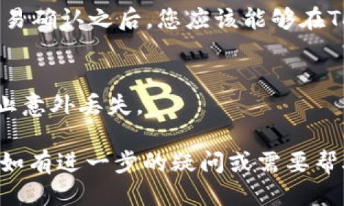 将SHIB（Shiba Inu）转移到TokenPocket钱包是一个比较直接的过程。以下是具体的步骤指导：

### 步骤一：准备你的钱包
首先，确保你已经在你的设备上下载并安装TokenPocket钱包。如果你还没有钱包，可以前往TokenPocket的官方网站或者通过应用商店下载。安装后，按照提示创建一个新钱包或导入已有的钱包。

### 步骤二：获取SHIB
在将SHIB转入TokenPocket之前，你需要确保你拥有Shiba Inu代币。SHIB可以通过去中心化交易所（如Uniswap、SushiSwap）或中心化交易所（如Binance、Huobi）购买。如果你已经通过其他钱包持有SHIB，请确保你能够访问该钱包。

### 步骤三：复制TokenPocket地址
在TokenPocket中，找到你的SHIB接收地址。打开TokenPocket，进入“资产”页面，点击“接收”，然后选择SHIB。如果TokenPocket中没有显示SHIB，你可能需要添加Token。点击“添加资产”，输入SHIB的合约地址（可以在ETH区块链浏览器如Etherscan上找到）以确保你添加的是正确的代币。

### 步骤四：在其他钱包发送SHIB
在你持有SHIB的其他钱包中，找到发送选项。输入你在TokenPocket中复制的SHIB地址，然后选择要发送的SHIB数量。在确认无误后，点击发送。这一步可能需要一些网络费用（Gas费），请确保你的钱包中有足够的以太坊（ETH）用于支付交易费用。

### 步骤五：确认交易
一旦发送请求提交，您可以在交易发起的钱包中查看交易状态，或者通过区块链浏览器（例如Etherscan）来跟踪你的交易。一旦交易确认之后，您应该能够在TokenPocket钱包的资产列表中看到SHIB。

### 步骤六：安全性和后续步骤
在完成交易后，请确保您的TokenPocket钱包安全。可以启用如双重认证等额外安全措施。此外，定期备份你的助记词和私钥，以防止意外丢失。 

通过以上步骤，你可以顺利将SHIB转移到TokenPocket钱包。请在交易过程中保持谨慎，确保所有地址的准确性，以避免资产损失。如有进一步的疑问或需要帮助，TokenPocket的官方支持也可以提供帮助。