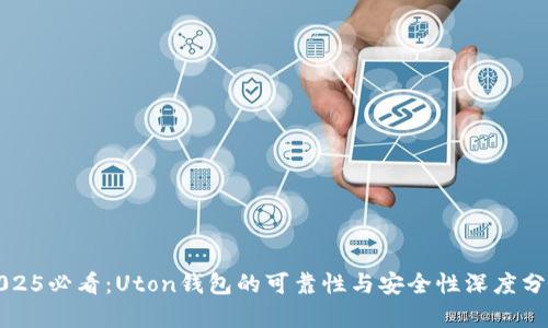 2025必看：Uton钱包的可靠性与安全性深度分析