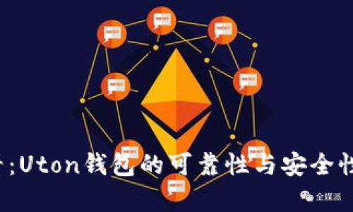 2025必看：Uton钱包的可靠性与安全性深度分析