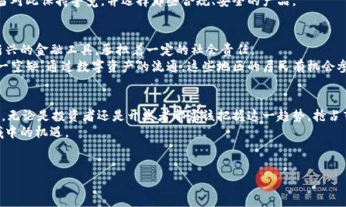 区块链钱包发展预测：2025必看趋势与动态

区块链钱包, 发展预测, 2025, 加密货币/guanjianci

引言
随着区块链技术的飞速发展，钱包作为其中不可或缺的一部分，正在经历着革命性的变化。区块链钱包不仅仅是存储数字资产的工具，更是用户和区块链之间的重要桥梁。因此，了解区块链钱包的发展趋势，对投资者、开发者和普通用户而言都具有重要意义。本文将深入探讨2025年前区块链钱包的发展预测及其背后的因素，帮助读者把握未来的机遇与挑战。

区块链钱包的基本概念
区块链钱包是用来管理和存储加密货币的工具，它可以是软件、硬件或纸质的形式。用户通过钱包可以发送和接收加密货币、查看余额以及管理交易记录等。钱包的分类也多种多样，主要分为热钱包和冷钱包。热钱包因其便捷性，通常用于日常交易，而冷钱包则更为安全，适合长期存储资产。

市场现状与需求分析
目前，加密货币的普及率逐渐上升，各类用户需求不断增加。这一现象在区块链钱包的使用上表现得尤为明显。尤其是在投资者、程序员和普通用户之间对数字资产的接受度普遍提升的背景下，区块链钱包的市场需求正在向前推进。
然而，尽管需求不断上升，但市场仍面临诸多挑战。例如，安全性问题、用户体验不足以及法律法规的不完善等。因此，各大钱包服务提供商需不断创新，以满足日益变化的市场需求。

2025年区块链钱包未来发展的主要趋势
针对即将到来的2025年，区块链钱包的未来可以总结为几个主要的发展趋势：

h41. 用户界面的不断/h4
随着技术的进步，区块链钱包的软件界面将变得更加用户友好。因此，开发者正在努力简化钱包的操作，以吸引更多的用户。此外，用户体验的还包括支持多语言与本地化，确保全球用户都能轻松使用。

h42. 安全性的提升/h4
安全性无疑是用户选择区块链钱包时最为重视的因素之一。随着网络犯罪活动的增加，区块链钱包将进一步加强安全功能，例如多重签名、硬件安全模块（HSM）等新技术的应用。这将使得用户的数字资产更安全可靠，从而鼓励更多的人参与其中。

h43. 去中心化钱包的兴起/h4
去中心化钱包因其更高的隐私保障与自我管理的特性，正在逐渐成为用户的新选择。与传统钱包不同，去中心化钱包不需要用户的私人密钥存储在中央服务器上，从而避免了中心化带来的风险。同时，它还拥有更强的抗审查能力，适应不断变化的全球金融环境。

h44. 为DeFi服务的功能扩展/h4
去中心化金融（DeFi）的兴起为区块链钱包带来了新的机遇。钱包将不再仅仅是存储加密货币的工具，而是逐渐演变为用户参与DeFi的入口。因此，未来的钱包产品将集成更多的金融服务功能，例如借贷、收益农场等，以满足用户的多样化需求。

行业监管和法律框架的变化
区块链钱包的发展离不开监管和法律框架的支持。各国政府正在加紧制定相关政策以规范加密货币和区块链技术的发展。因此，钱包服务提供商必须密切关注行业动态，及时调整自己的业务策略，以确保合规性。
然而，监管措施的变化也可能对用户产生一定影响。例如，某些国家可能会对电子钱包的使用进行限制，或要求钱包服务提供商进行数据记录等。用户应当对此保持警觉，并选择那些合规、安全的产品。

区块链钱包与社会经济发展的关系
区块链钱包不仅是技术发展的产物，也是社会经济发展的必然结果。随着经济全球化的深入，传统金融体系的不足之处愈加凸显。区块链钱包作为一种新兴的金融工具，承担着一定的社会责任。
未来，区块链钱包将有可能促进普惠金融的发展。例如，在一些欠发达地区，居民因缺乏银行账户而无法接触到金融服务，而区块链钱包能够有效填补这一空缺。通过数字资产的流通，这些地区的居民有机会参与到全球经济大潮中，这无疑是对社会经济整体发展的推动。

总结与展望
虽然区块链钱包在发展中面临着无数挑战，但其前景依然光明。用户的需求、技术的进步、法律法规的完善，都将为区块链钱包的未来发展提供动力。因此，无论是投资者还是开发者都应该把握这一趋势，抢占市场先机。
未来的区块链钱包将更为智能、个人化和安全，最终为数字经济的繁荣发展提供重要支持。保持对行业动向的关注，将能够帮助你抓住这个快速变化领域中的机遇。

结语
希望通过本文的分析与展望，读者能够对区块链钱包的未来发展有一个全面的了解。在这个充满变革与机遇的时代，让我们共同期待2025年的到来吧！