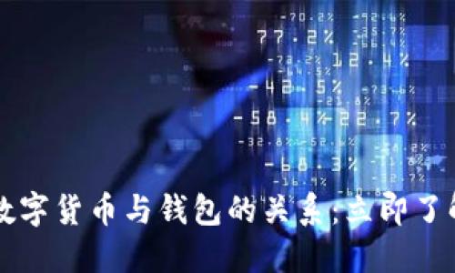 2023年不可不知的数字货币与钱包的关系：立即了解，掌握未来投资方向