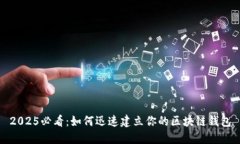 2025必看：如何迅速建立你的区块链钱