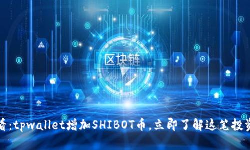 2025必看:tpwallet增加SHIBOT币,立即了解这笔投资的潜力!