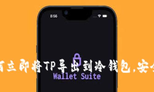 2025必看:如何立即将TP导出到冷钱包,安全保障你的资产
