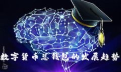 2025必看：数字货币总钱包的发展趋势
