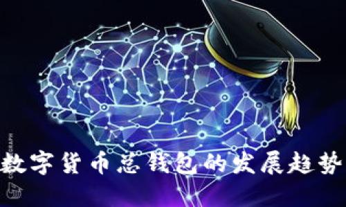 2025必看：数字货币总钱包的发展趋势与投资策略