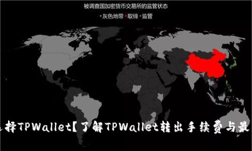 为何选择TPWallet?了解TPWallet转出手续费与最新动态