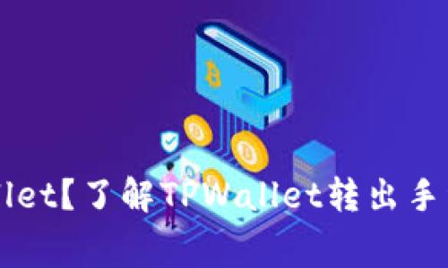为何选择TPWallet?了解TPWallet转出手续费与最新动态