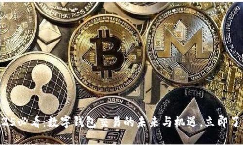 2025必看：数字钱包交易的未来与机遇，立即了解！