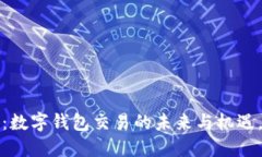 2025必看：数字钱包交易的未来与机遇