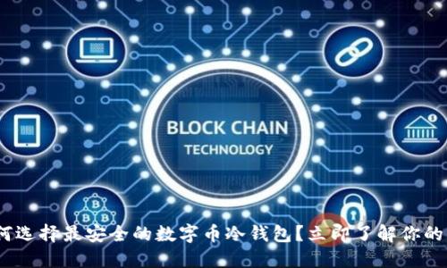 2025必看：如何选择最安全的数字币冷钱包？立即了解你的资产保护策略！