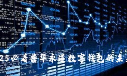 立即了解2025必看普华永道数字钱包的未来趋势与应用