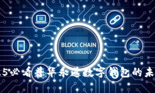 立即了解2025必看普华永道数字钱包的未来趋势与应用